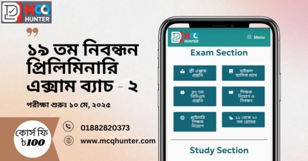 ১৯ তম নিবন্ধন প্রিলিমিনারি এক্সাম - ০২ (নতুন ব্যাচ)