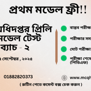 খাদ্য অধিদপ্তর প্রিলি MCQ মডেল টেস্ট এক্সাম ব্যাচ - ২