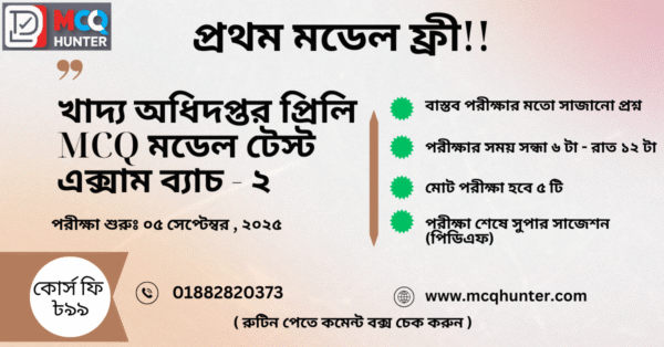 খাদ্য অধিদপ্তর প্রিলি MCQ মডেল টেস্ট এক্সাম ব্যাচ - ২